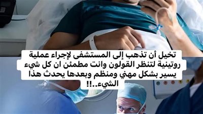 تخيّل أن تذهب إلى المستشفى لإجراء عملية روتينية لتنظير القولون
