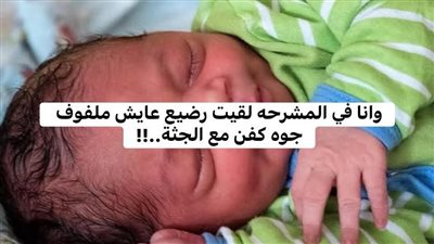 وأنا في المشرحة لقيت رضيع عايش