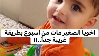 أخويا الصغير مات من أسبوع