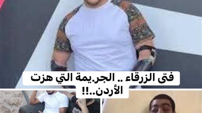 فتى الزرقاء الچريمة التي هزت الأردن