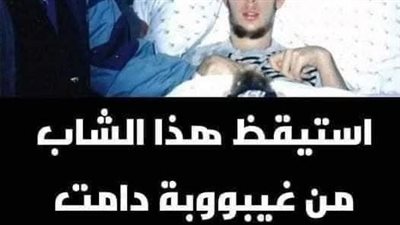 باقي قصة كان يوما مشمسا ودخل غيبوبة وبعد 