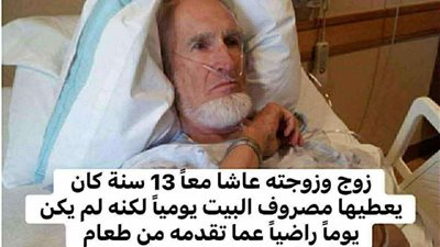 حكايه زوج المريض 