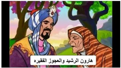 هروان الرشيد العجوزة 